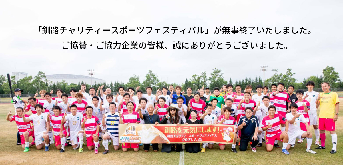 釧路チャリティースポーツフェスティバル　2021 7.25 SUN